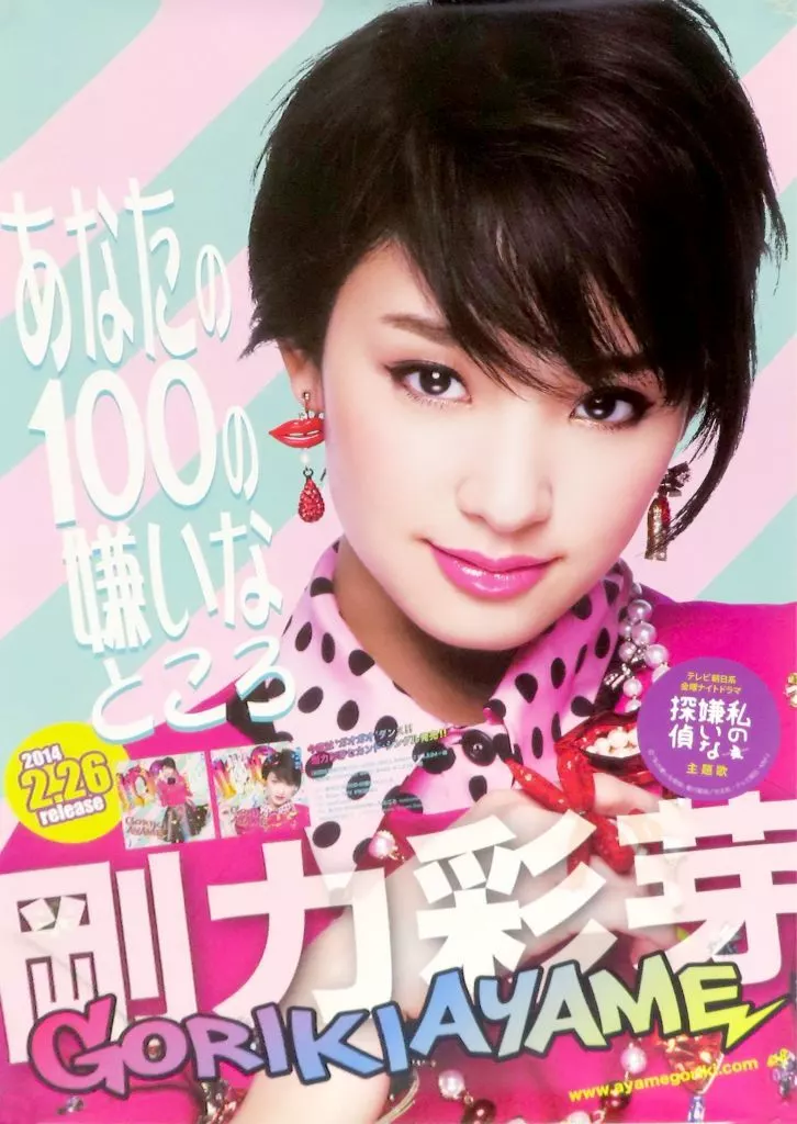 B2販促 剛力彩芽 「CD あなたの100の嫌いなところ」_image