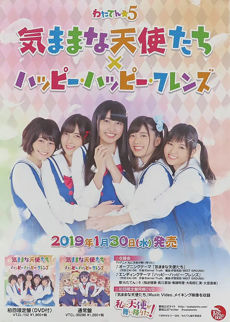 B2販促 わたてん☆5 「CD 気ままな天使たち/ハッピー・ハッピー・フレンズ」_image