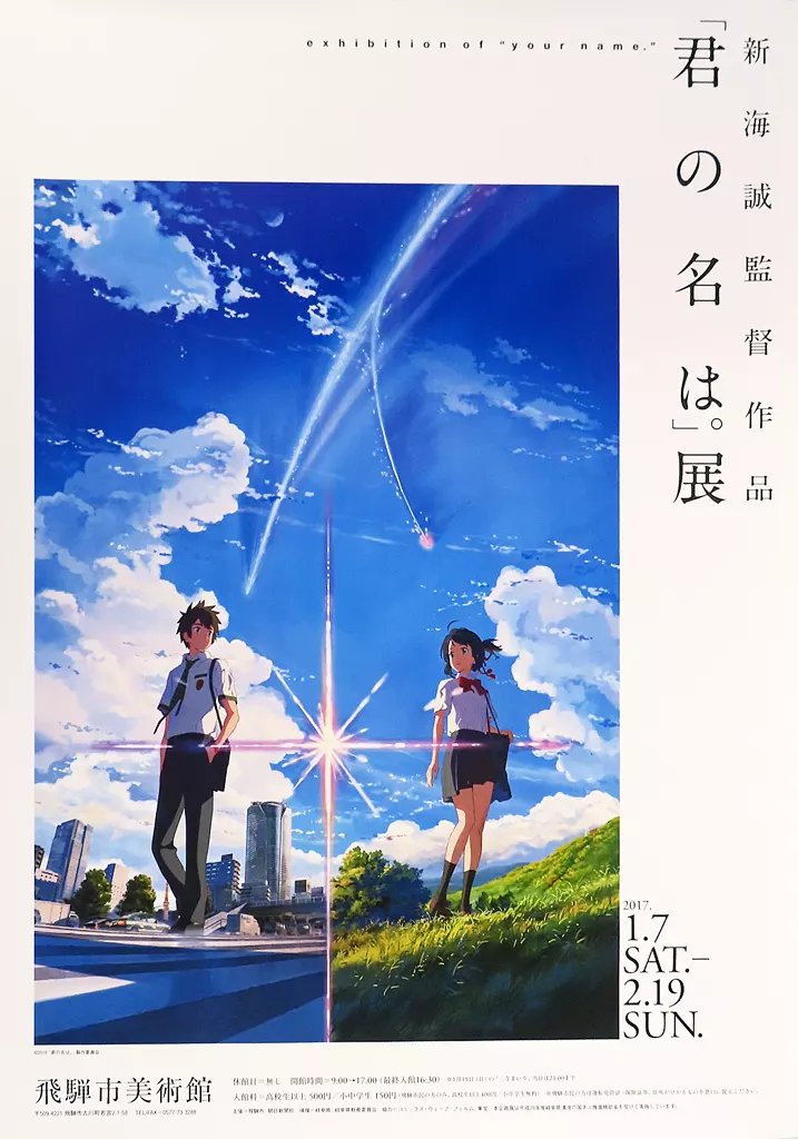 B2 メインビジュアル 「君の名は。展」 飛騨市美術館限定_image