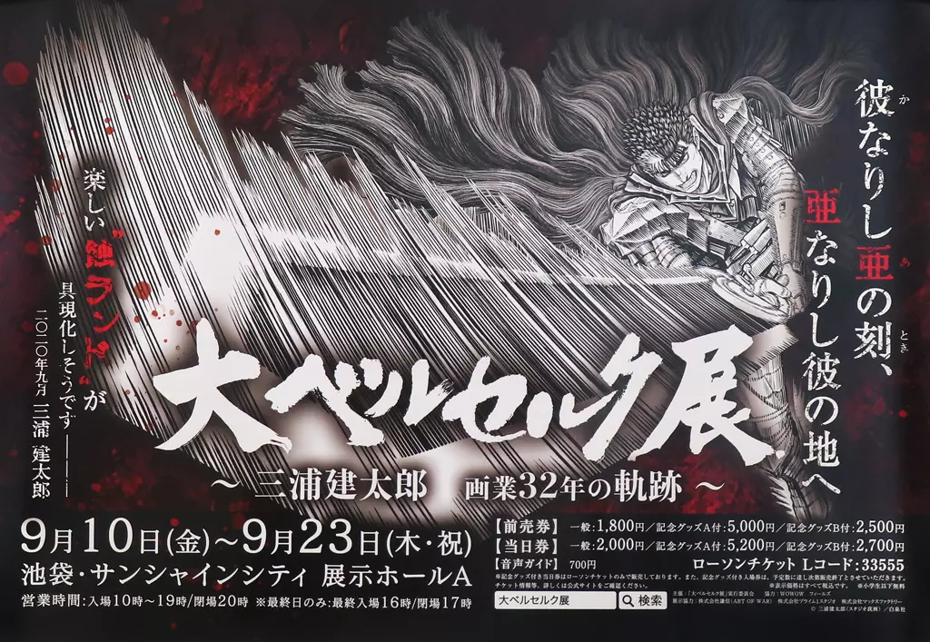 B3告知 ガッツ 「大ベルセルク展」_image