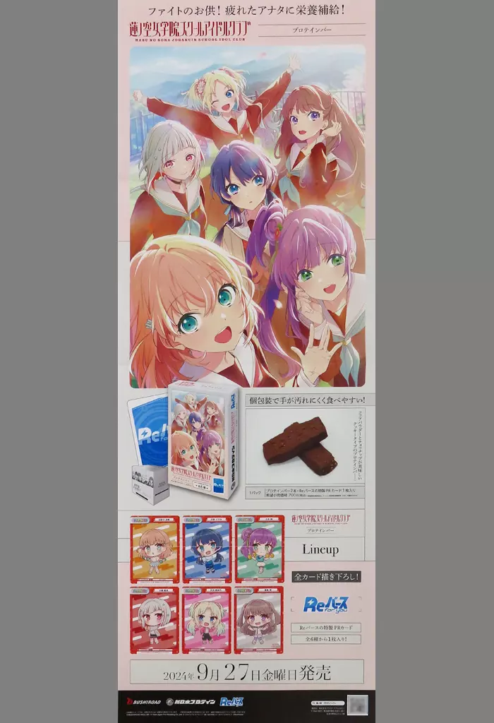 販促B2半裁(四つ折) パッケージデザイン 「蓮ノ空女学院スクールアイドルクラブ プロテインバー」_image