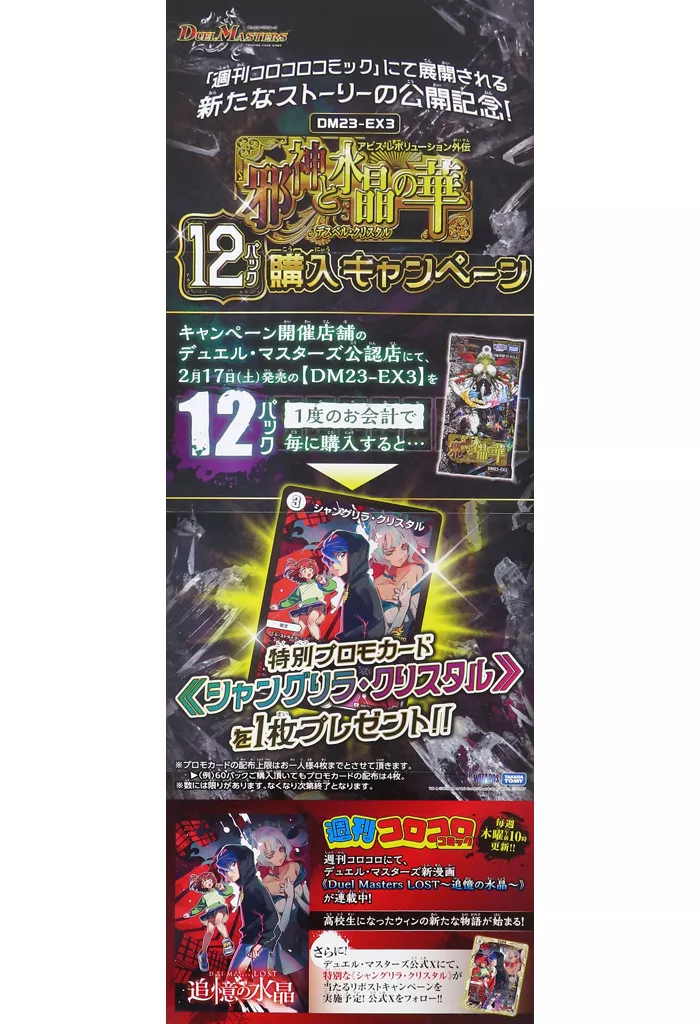 B2半裁販促(四つ折) 集合 「デュエル・マスターズTCG アビス・レボリューション外伝 邪神と水晶の華」_image