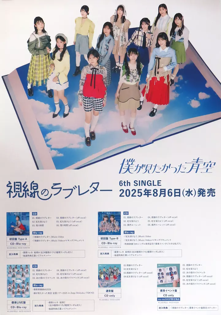 B2告知 僕が見たかった青空 「CD 視線のラブレター」 対象店舗購入特典_image