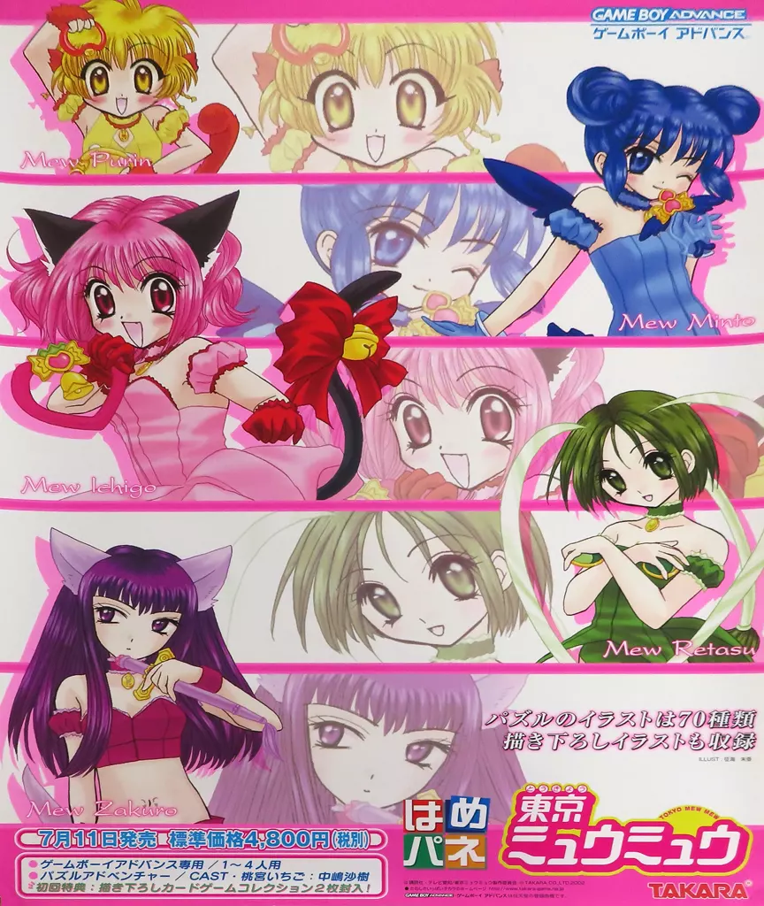 販促B2 集合 「GBAソフト 「はめパネ」東京ミュウミュウ」_image
