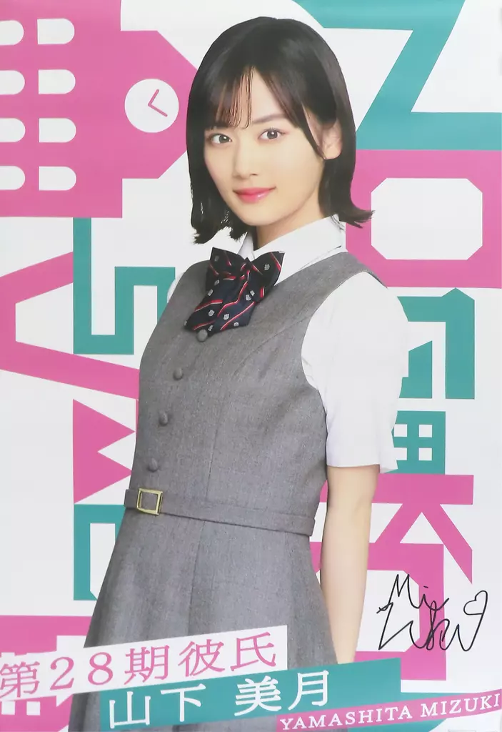 等身大ポスター 山下美月(乃木坂46) 「乃木恋～坂道の下で、あの日僕は恋をした～」 第28回彼氏イベントリアル特典