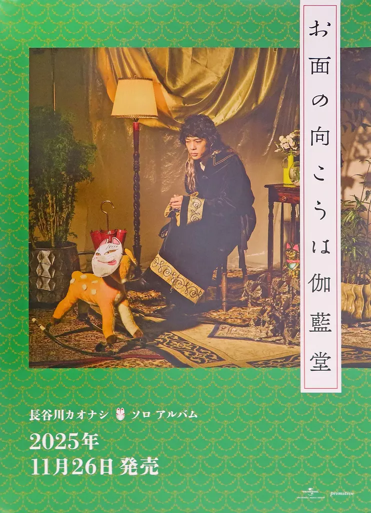 B2 長谷川カオナシ(クリープハイプ) 「CD お面の向こうは伽藍堂」 一般店購入特典_image
