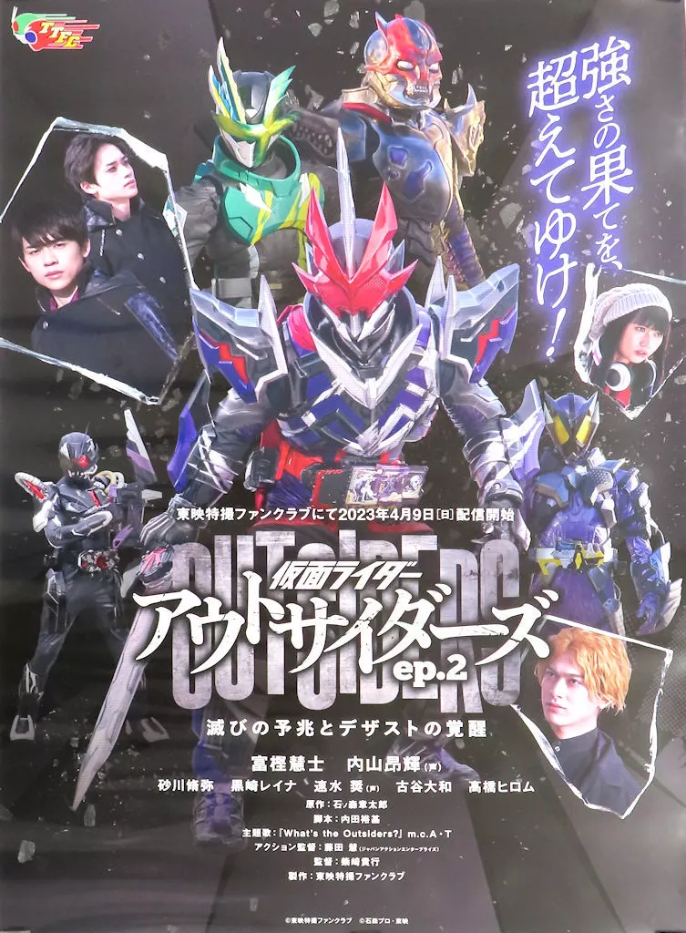 B2販促 集合 「仮面ライダーアウトサイダーズep.2 滅びの予兆とデザストの覚醒」（本体不備（中））_image