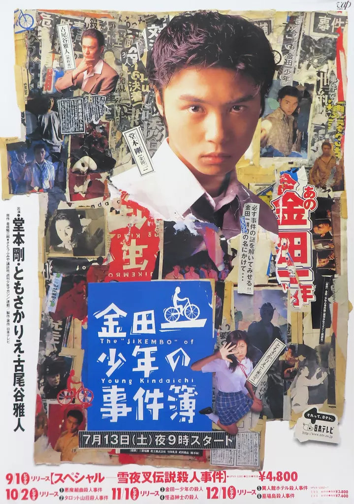 B2告知 堂本剛(金田一一)&ともさかりえ(七瀬美雪)&古尾谷雅人(剣持勇) 「ドラマ 金田一少年の事件簿 第2シリーズ」