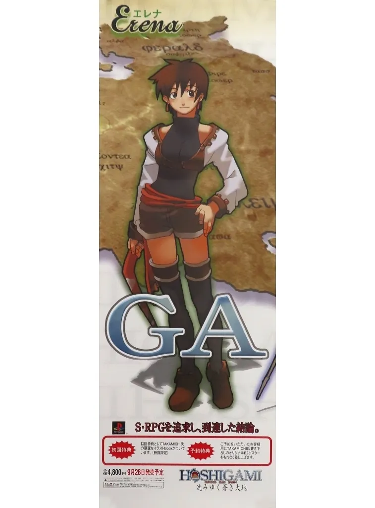 B2半裁告知 エレナ 「PSソフト HOSHIGAMI 沈みゆく蒼き大地」_image