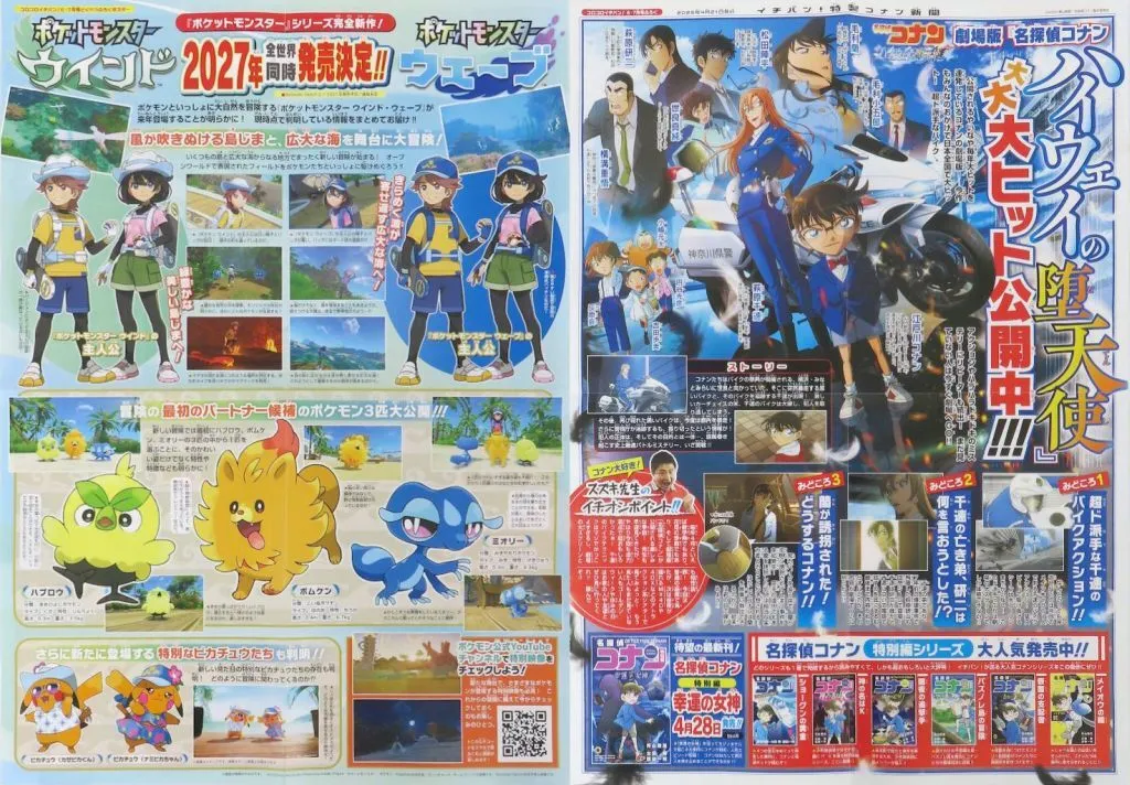 特報(四つ折) 集合 「ポケットモンスター ウインド・ウェーブ/劇場版名探偵コナン ハイウェイの堕天使」 コロコロイチバン! 2026年6・7月号 綴じ込み付録_image