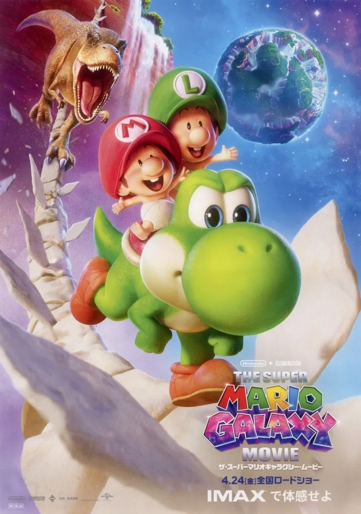 A3 集合(ヨッシー中心) 「ザ・スーパーマリオギャラクシー・ムービー」 IMAX限定入場者プレゼント_image