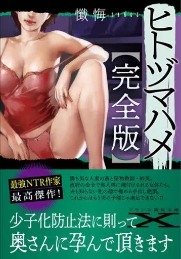 完全版）ヒトヅマハメ