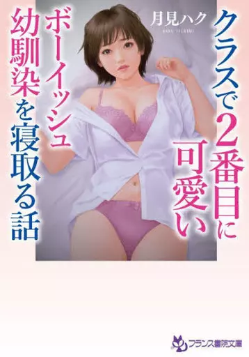 クラスで2番目に可愛いボーイッシュ幼馴染を寝取る話 / 月見ハク