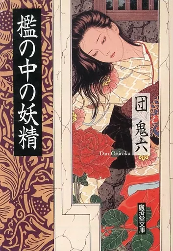 小説SMセレクト 1986年1月号　団鬼六美小説シリーズ 駿河屋 -【アダルト】<中古>檻の中の妖精 / 団鬼六（官能小説系その他 ）