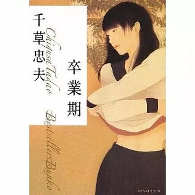 駿河屋 -【アダルト】<中古>卒業期 / 千草忠夫（官能小説系その他 ）