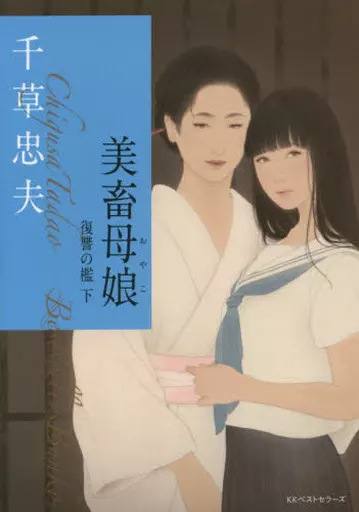 千草忠夫 官能小説 贄の花特装版 官能小説 日本出版社 千草