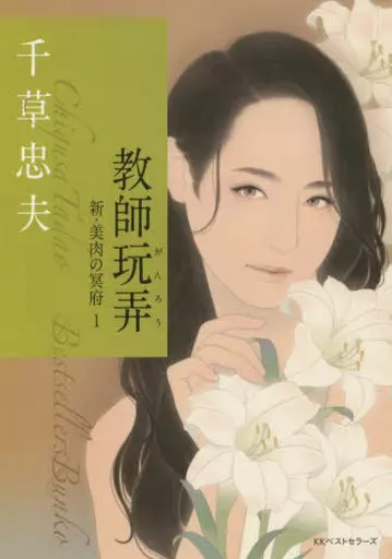 駿河屋 -【アダルト】<中古>教師玩弄 新・美肉の冥府(1) / 千草忠夫