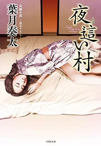 夜這い村 / 葉月奏太
