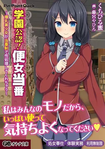 学園公認!便女当番 ~爆乳美少女が当番制で性処理してくれちゃう~ / くちびる蜜