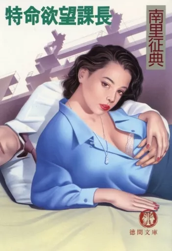 官能小説　南里征典　薔薇の狩人 文芸・小説、南里征典の電子書籍無料試し読みならBOOK☆WALKER