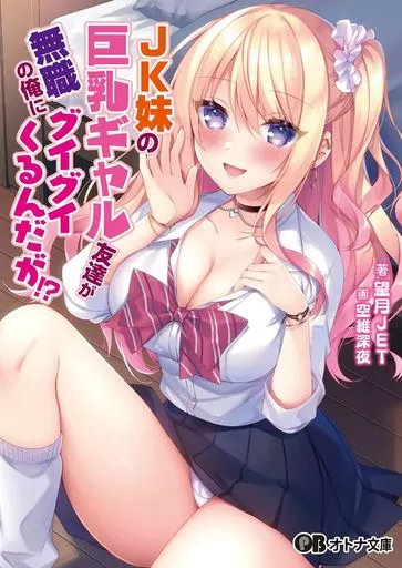 JK妹の巨乳ギャル友達が無職の俺にグイグイくるんだが！？