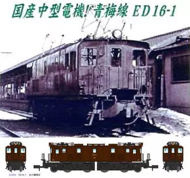 鉄道模型　1/150 ED16-1 立川機関区 改良品 [A2004]