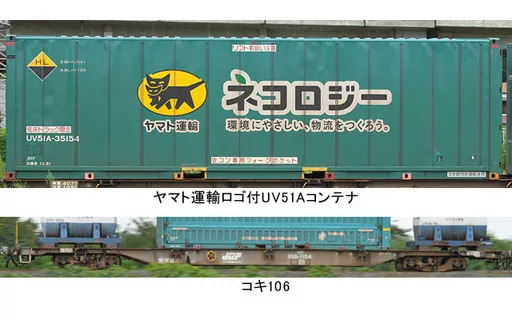 駿河屋 -<中古>1/150 コキ106 後期型・ヤマト運輸コンテナ付