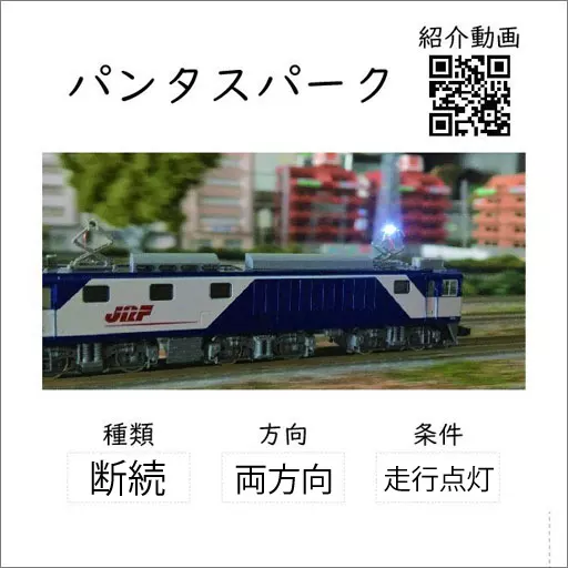 パンタスパーク 4セット入 走行点灯 両方向 断続 [EAC-0890]_img