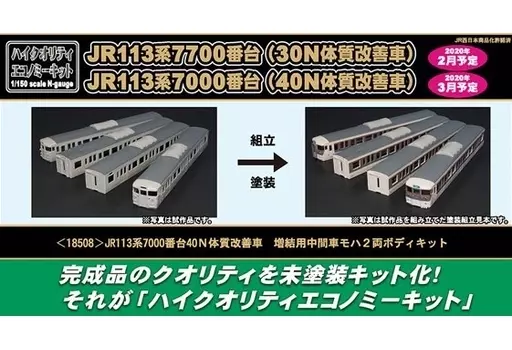 1/150 JR 113系7000番台 40N体質改善車 増結用中間車モハ2両ボディキット 「ハイクオリティエコノミーキットシリーズ」 [18508]