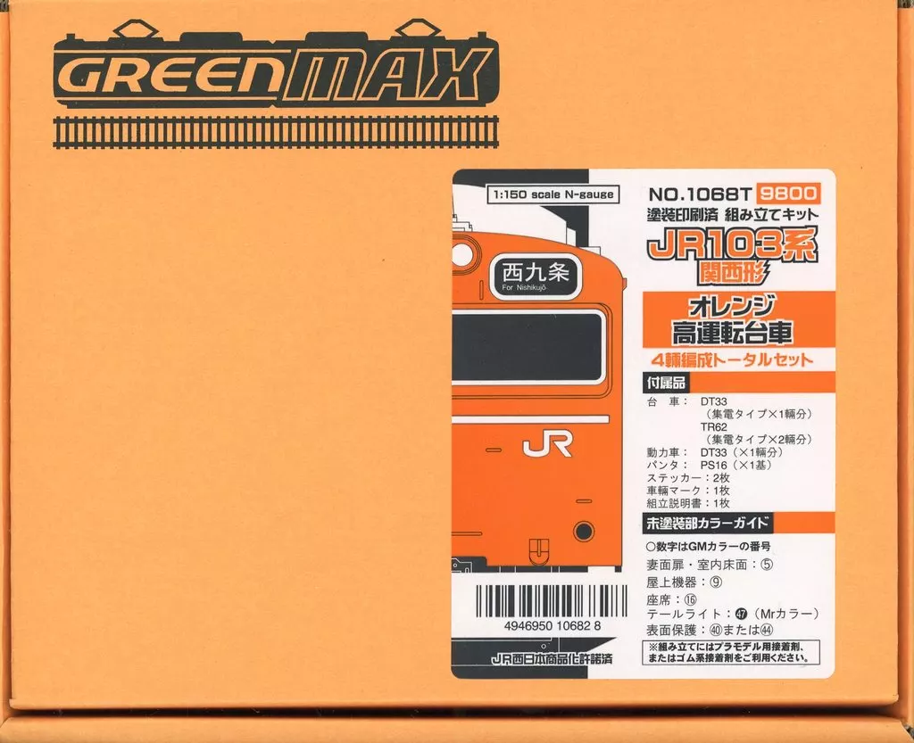 鉄道模型　1/150 JR103系関西型オレンジ高運 トータル4両キット [1068T]