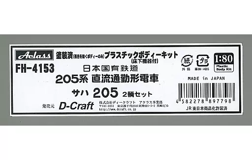 鉄道模型　HOゲージ 1/80 サハ205 2輌セット [FH-4153]