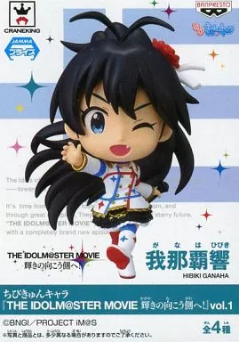 我那覇響 「ちびきゅんキャラ アイドルマスター MOVIE 輝きの向こう側へ! vol.1」