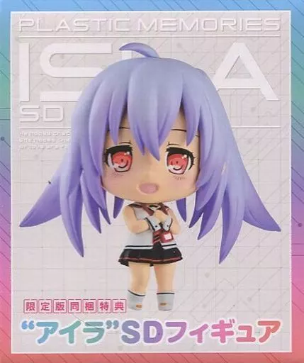 トレーディングフィギュア　[単品] アイラ SDフィギュア 「PS Vitaソフト プラスティックメモリーズ 限定版」 同梱特典