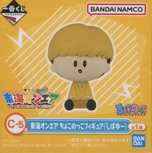 駿河屋 -<中古>しばゆー ちょこのっこフィギュア 「一番くじ