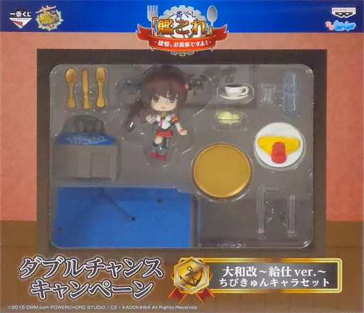 大和改～給仕ver.～ 「一番くじ 艦これ～艦隊これくしょん～-提督、お食事ですよ!-」 ダブルチャンスキャンペーン ちびきゅんキャラセット