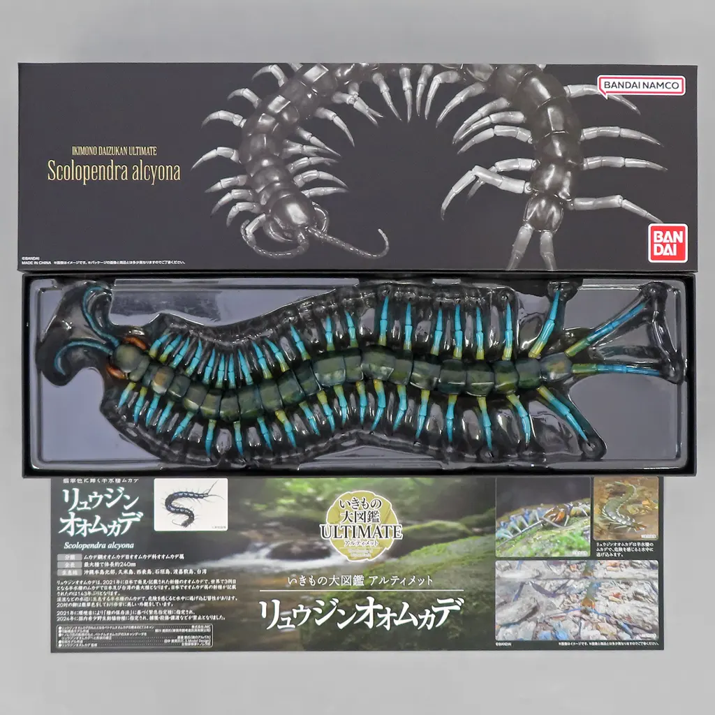 いきもの大図鑑アルティメット リュウジンオオムカデ ガシャポンオンライン限定