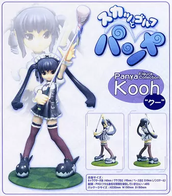 【未開封】スカッとゴルフ パンヤ Kooh クー フィギュア 駿河屋 -<中古>Kooh クー 「スカッとゴルフ パンヤ」 No.1 PVC製塗装済