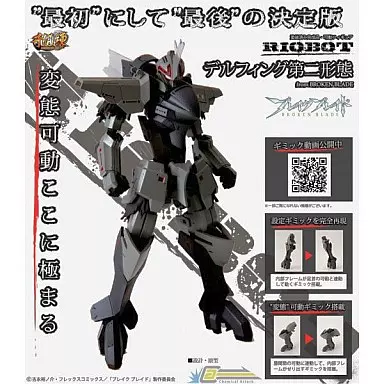 フィギュア　RIOBOT 01 デルフィング 第二形態 「ブレイクブレイド」