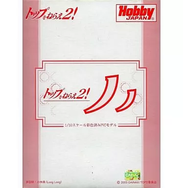 駿河屋 - 【買取】ノノ 誌上通販限定「トップをねらえ2!」1/10PVC塗装