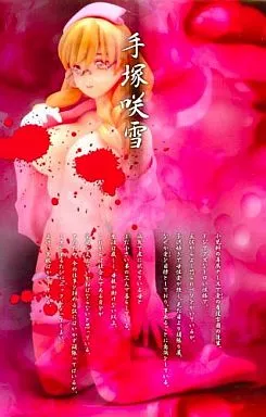 手塚咲雪 キャラアニ×裏Be-B プレミア・「夜勤病棟 弐」 1/6 PVC製塗装済み完成品