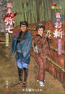 時代劇侍シリーズ 風車の弥七 霞のお新(夫婦セット) かげろうお銀 Amazon | 時代劇 侍シリーズ 1/6 風車の弥七＆霞のお新 | 風車・紙