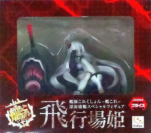 飛行場姫 「艦隊これくしょん～艦これ～」 深海棲艦スペシャル～飛行場姫～