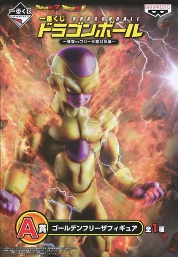 フィギュア　ゴールデンフリーザ 「一番くじ ドラゴンボール ～悟空vsフリーザ 超対決編～」 A賞 フィギュア