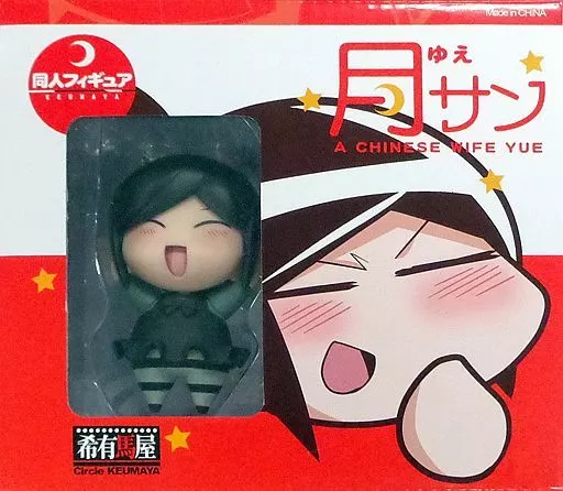 月さん 「中国嫁日記」 PVC製塗装済み完成品