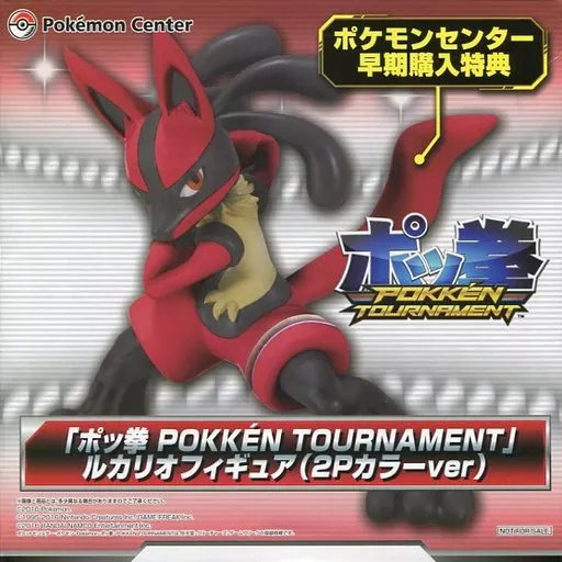 フィギュア　ルカリオ(2PカラーVer.) 「Wii Uソフト ポッ拳 POKKEN TOURNAMENT」 ポケモンセンター・ポケモンストア早期購入特典 PVC製塗装済み完成品