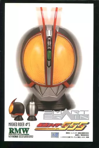 RMW 仮面ライダー555 送料無料(ゆうパックおてがる版発送) RMW 仮面ライダー555 ファイズ