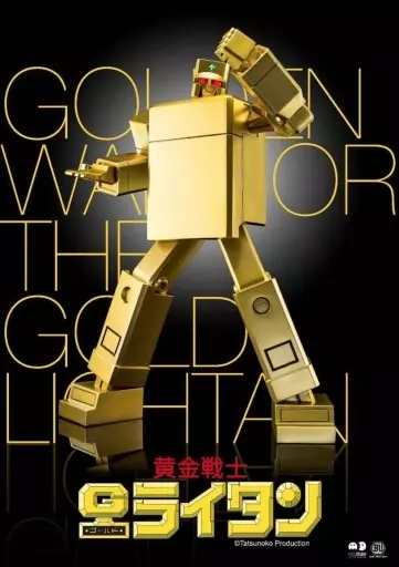 駿河屋 - 【買取】黄金戦士ゴールドライタン 「ゴールドライタン