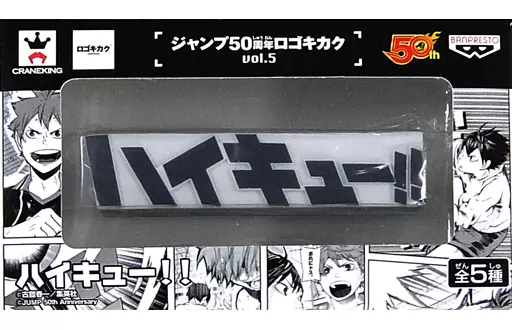 ハイキュー　ロゴキカク ジャンプ50周年 ロゴキカク ハイキュー の通販 by 幸二07's shop｜ラクマ