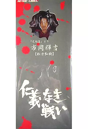 仁義なき戦いアクティブレーベル市岡輝吉（松方弘勘) 駿河屋 -<中古>市岡輝吉(松方弘樹) 「仁義なき戦い 完結篇