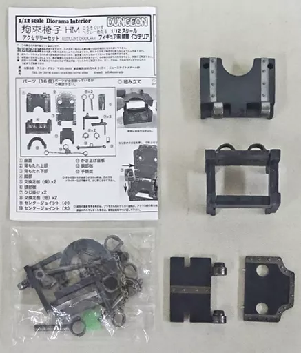 フィギュア　拘束椅子HM 1/12 アクセサリーセット